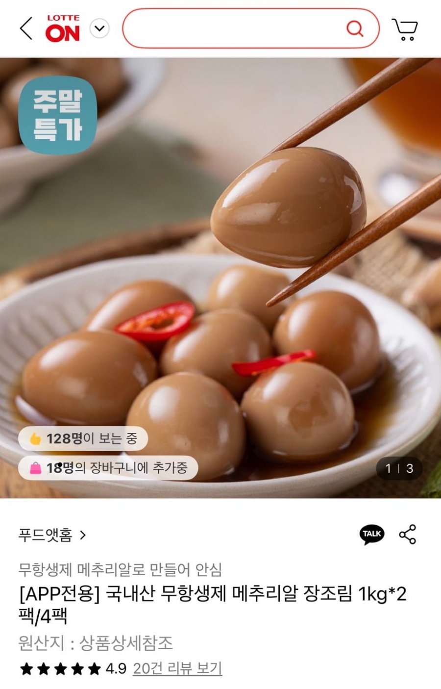 무항생제 메추리알 장조림 1kg 2팩 (13,630원/무료)