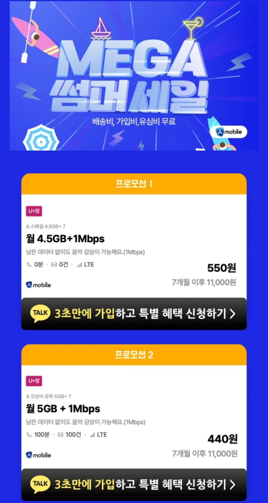 알뜰폰 요금제 유플망 월 10gb (880원/무료)