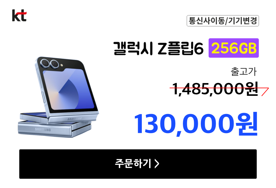 KT기변 갤럭시 Z 플립6 13만 / Z 폴드6 79만 - 단순 개봉 새상품 📦 택배 가능!