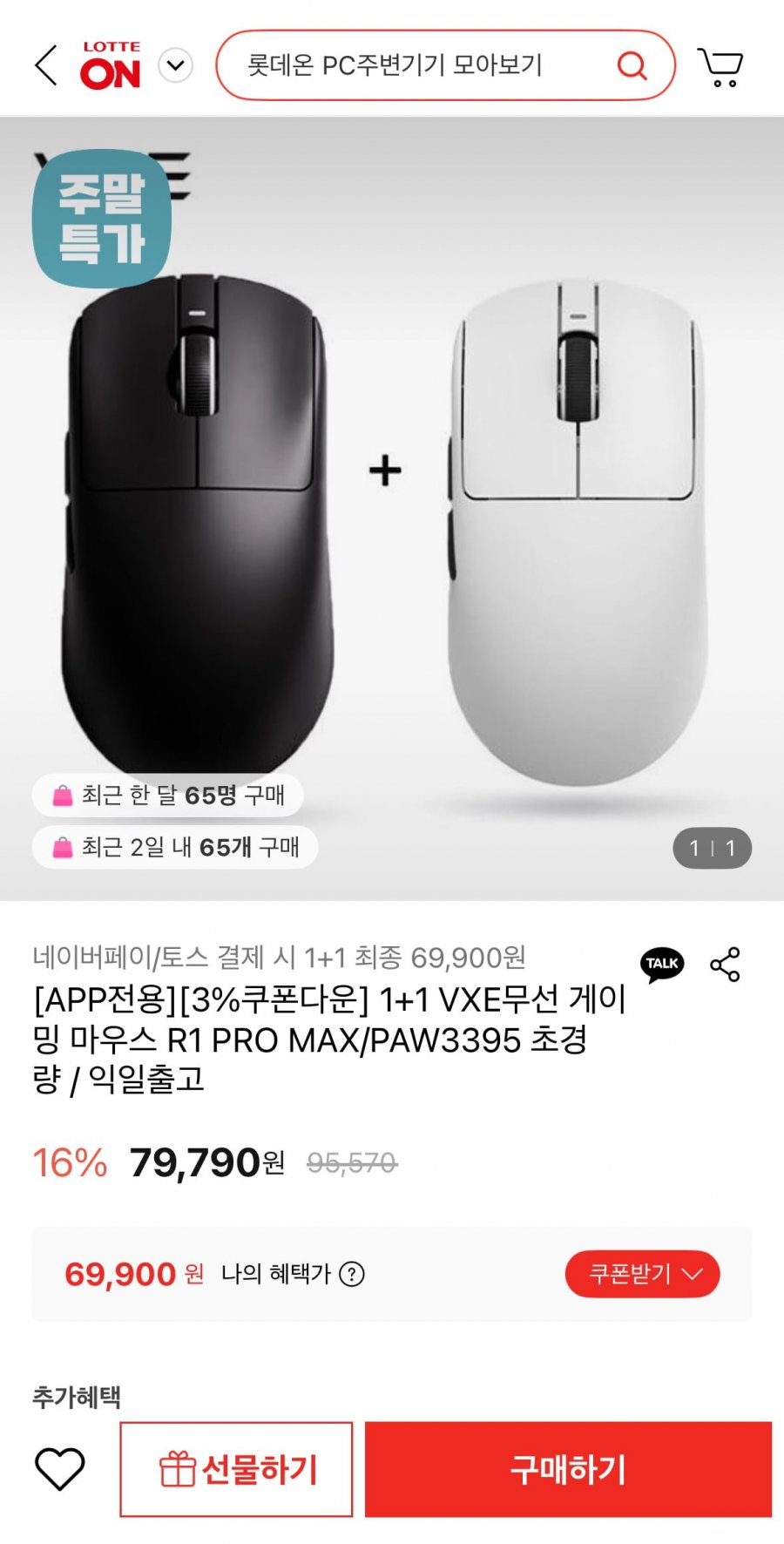 1+1 VXE 무선 게이밍 마우스 R1 PRO MAX 익일출고 (69,900원/무료)