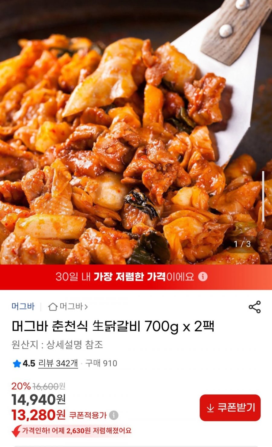 춘천식 생닭갈비 700g 2팩 (13,280원/무배)
