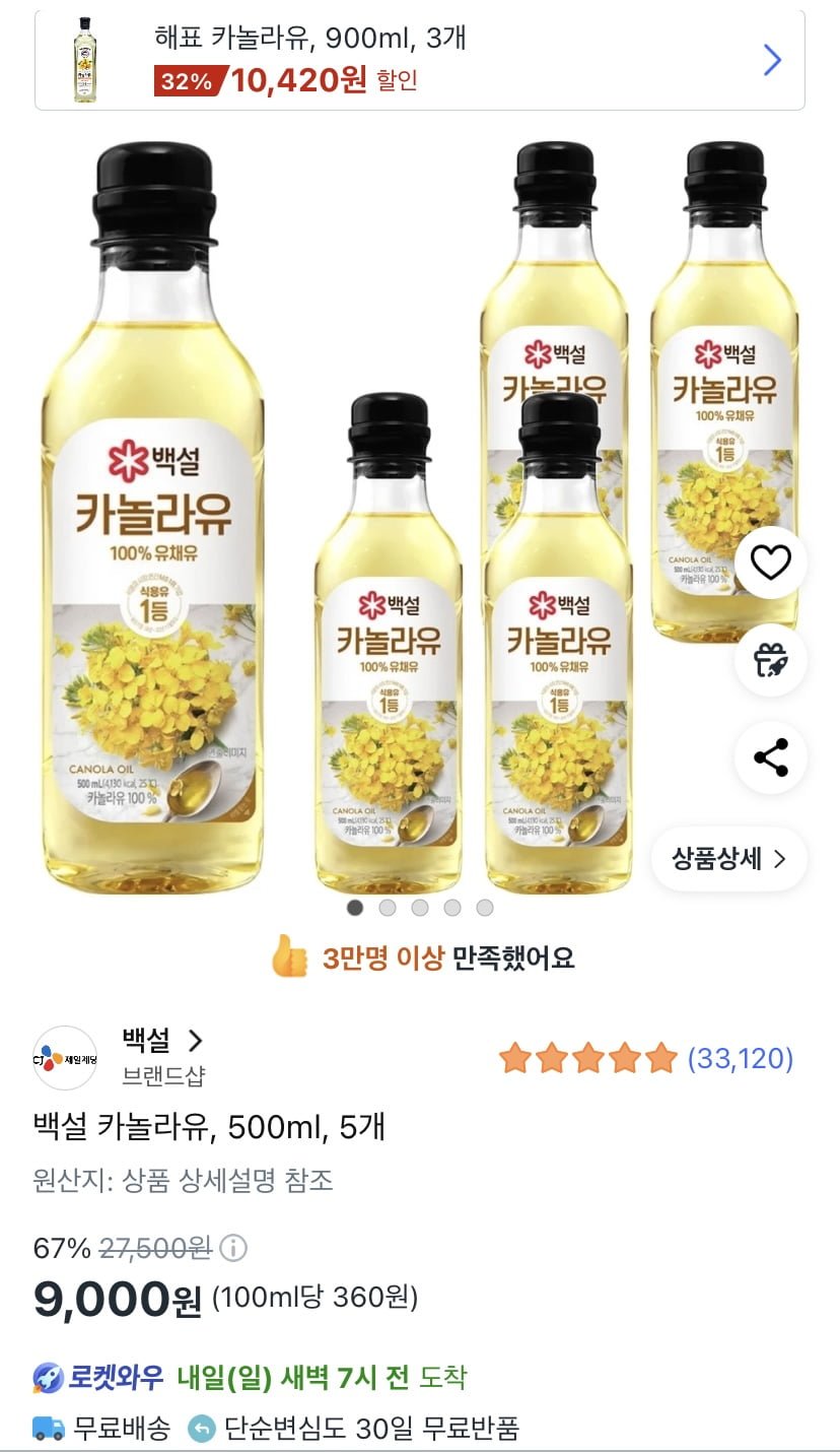 백설 카놀라유 500ml 5개 (9,000원/무료)