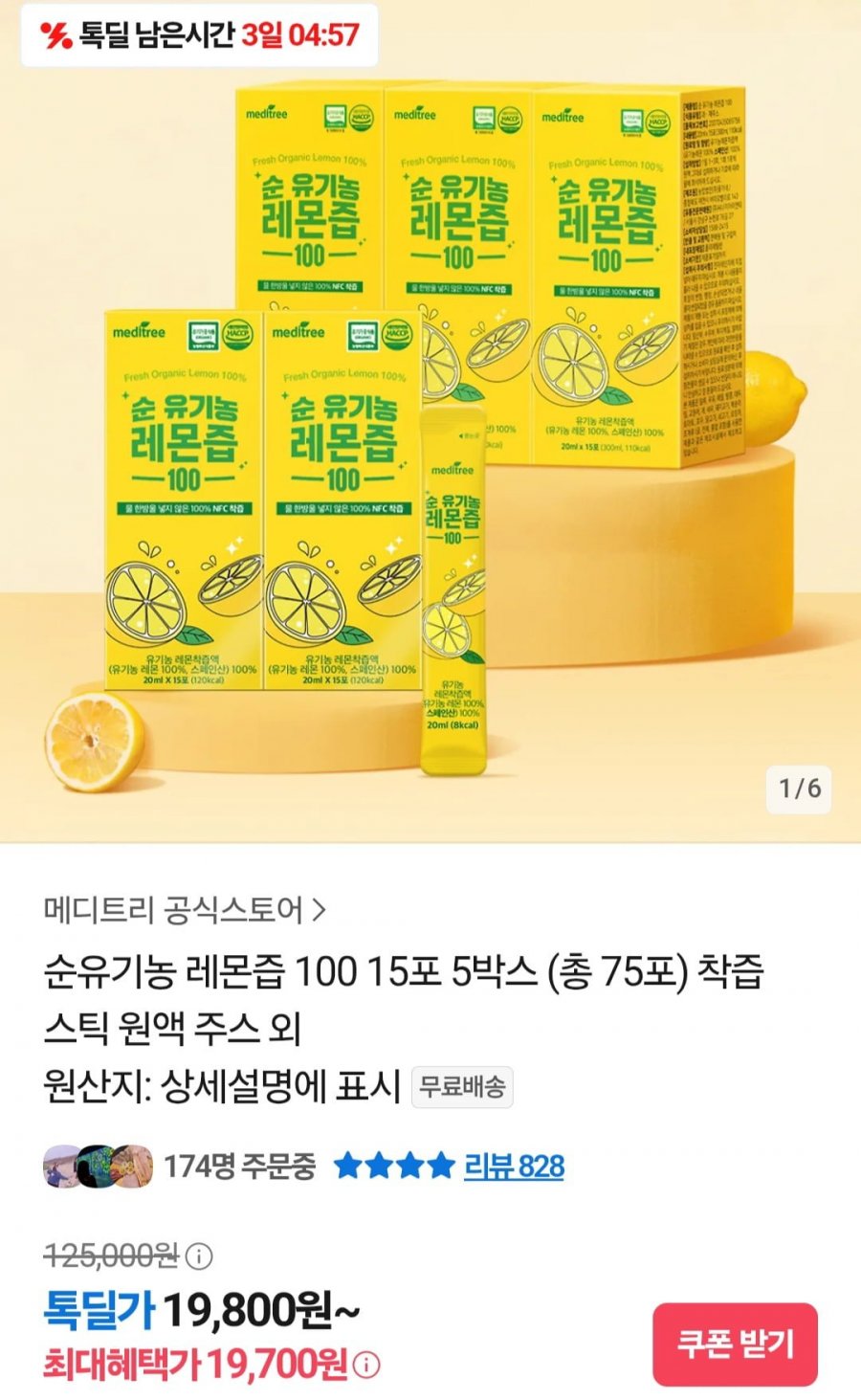 메디트리 유기농 레몬즙 15포 X 5박스(총75포) (19,800원/무료)