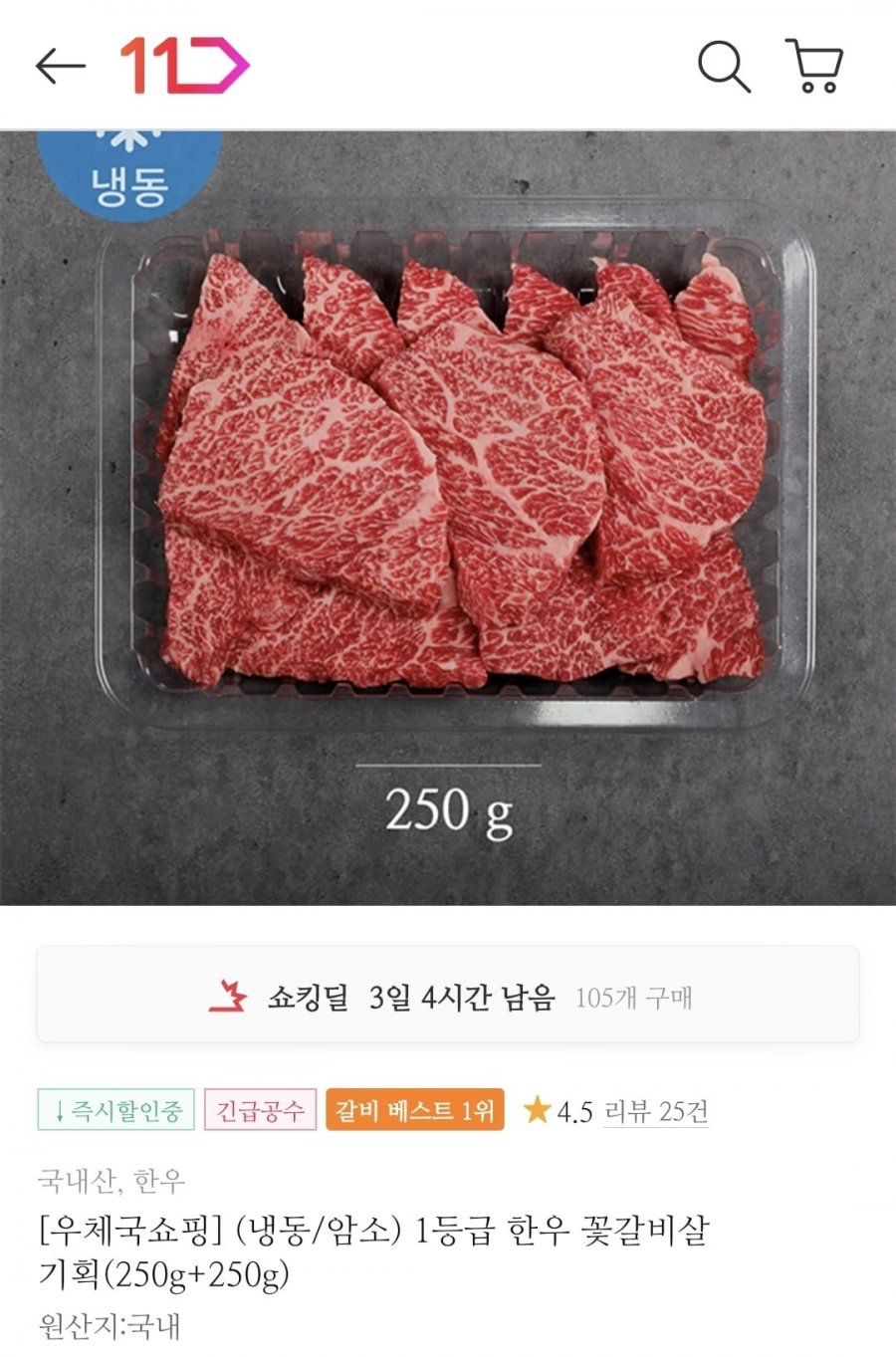 (냉동/암소) 1등급 한우 꽃갈비살 250g+250g (27,810원 / 무료배송)