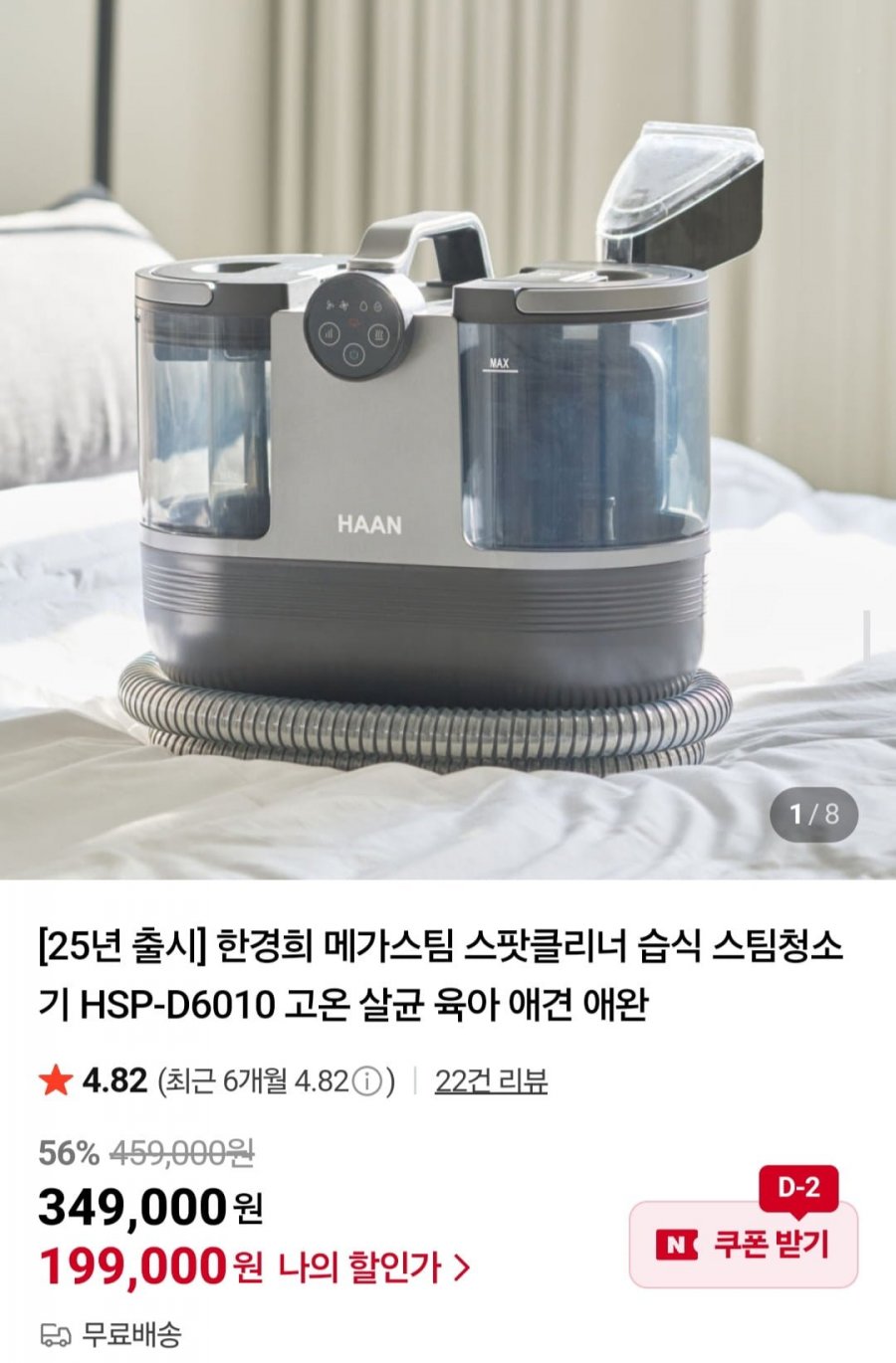 한경희 메가스팀 스팟클리너 HSP-D6010 (199,000원/무료)