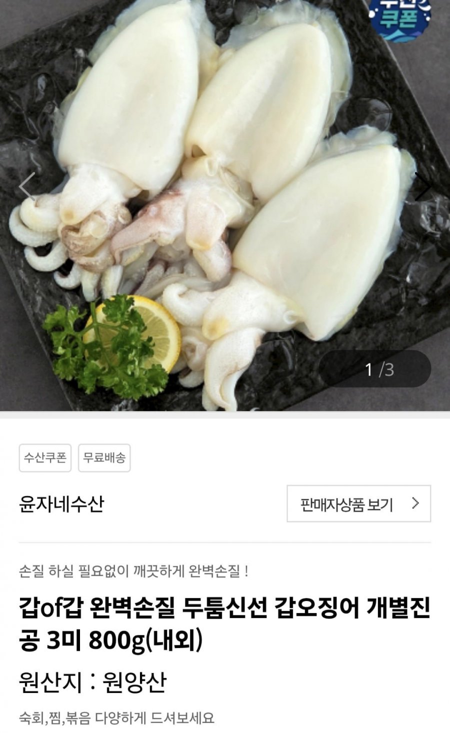 손질 갑오징어 개별진공 3미 800g (온누리16,488원/무료)