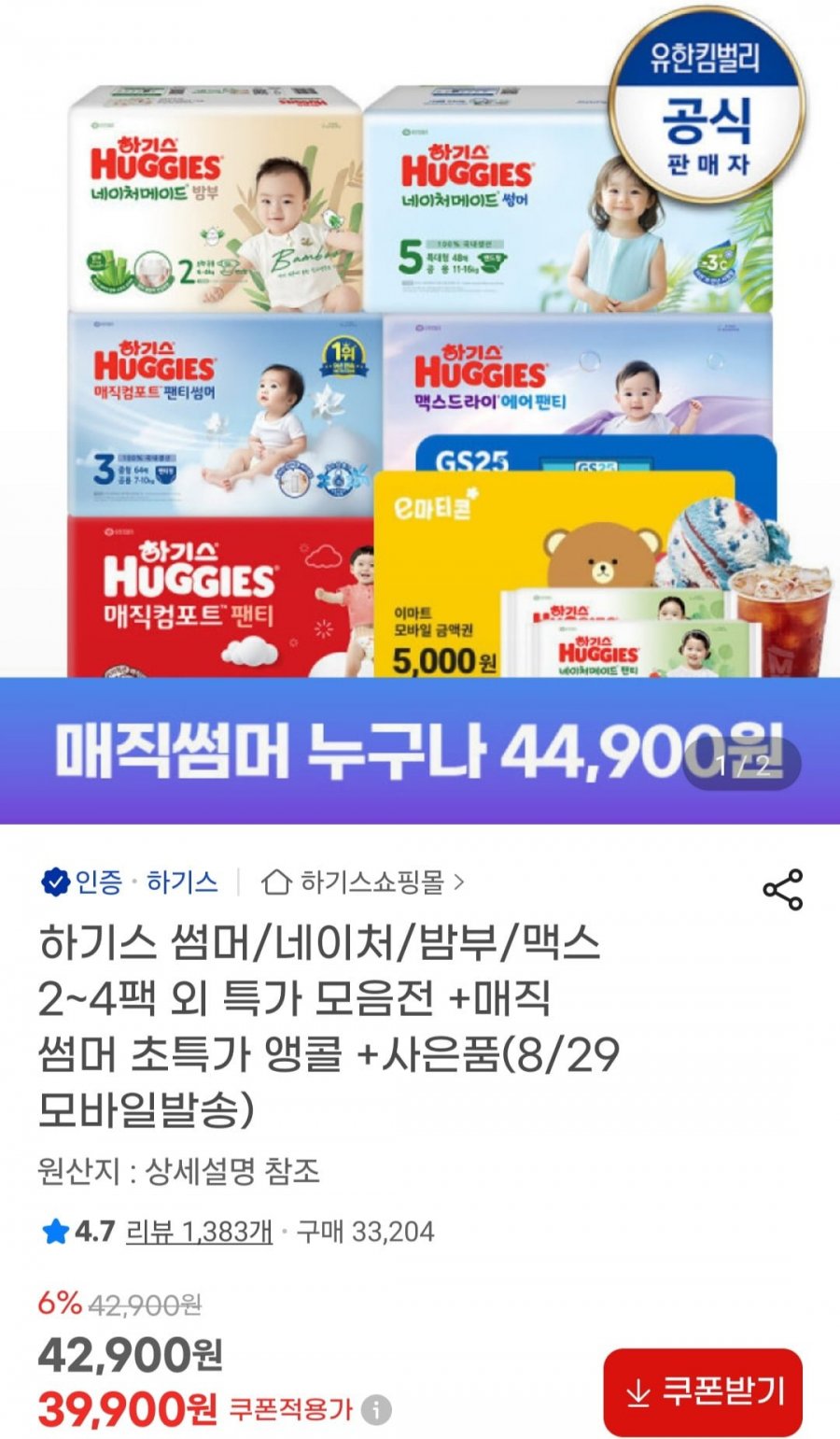 하기스 매직썸머 5단계 44매 2팩 외 (46,310원/무배)