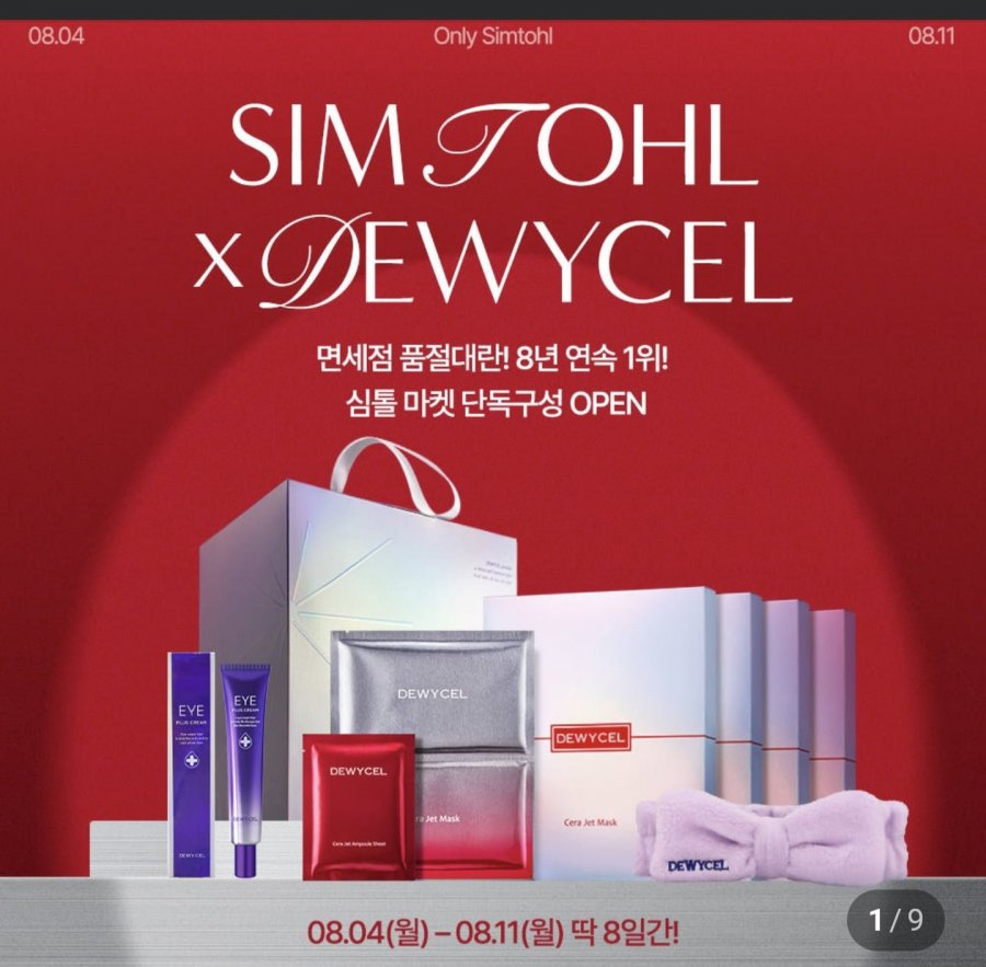 듀이셀 세라젯 마스크팩 4박스 + 아이크림 1개 (64,200원/무료)