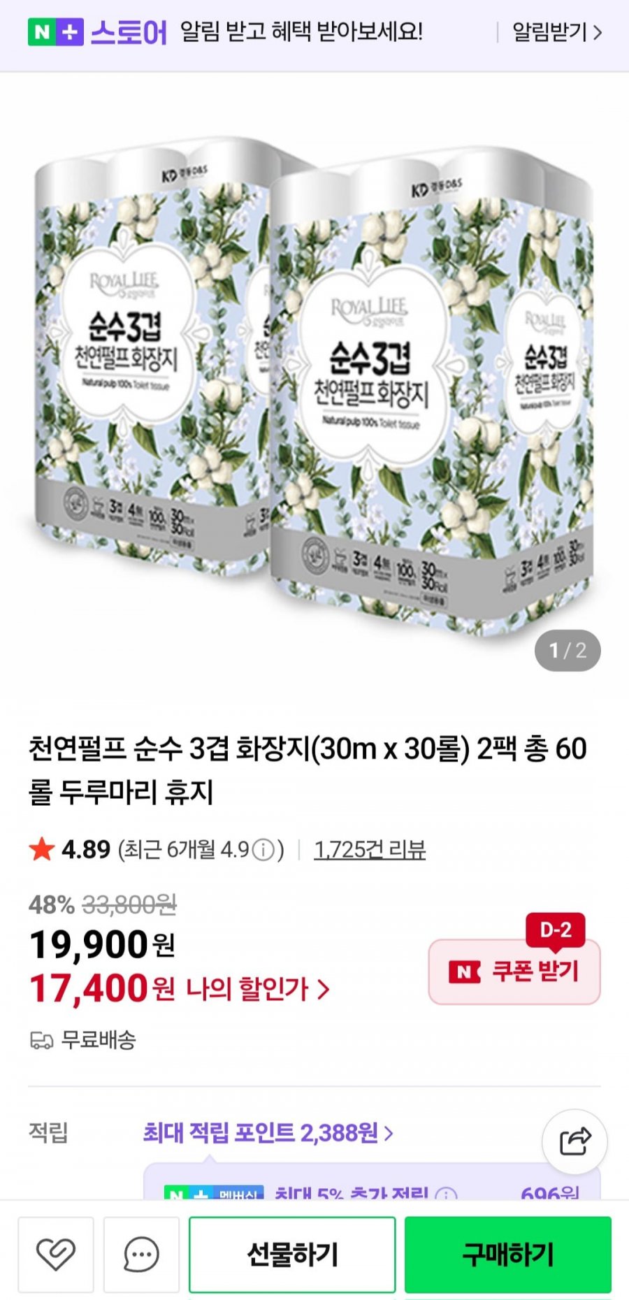 천연펄프 순수 3겹 화장지 30롤2팩 (17,400원/무료)