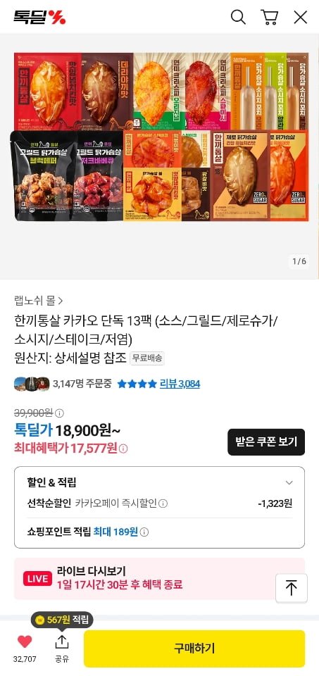 한끼통살 입문 13팩, 저염통살 등 다양 (카카오페이 17,577원부터/무료)