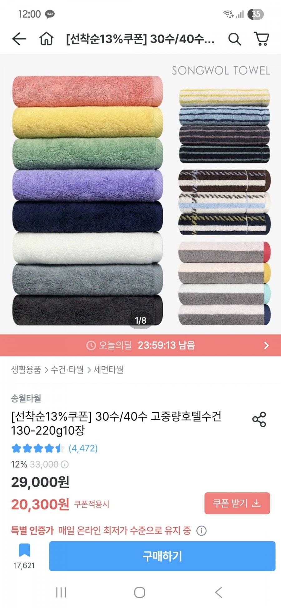 송월타월 호텔수건 130-220g 10장 (18,879원~/무료)