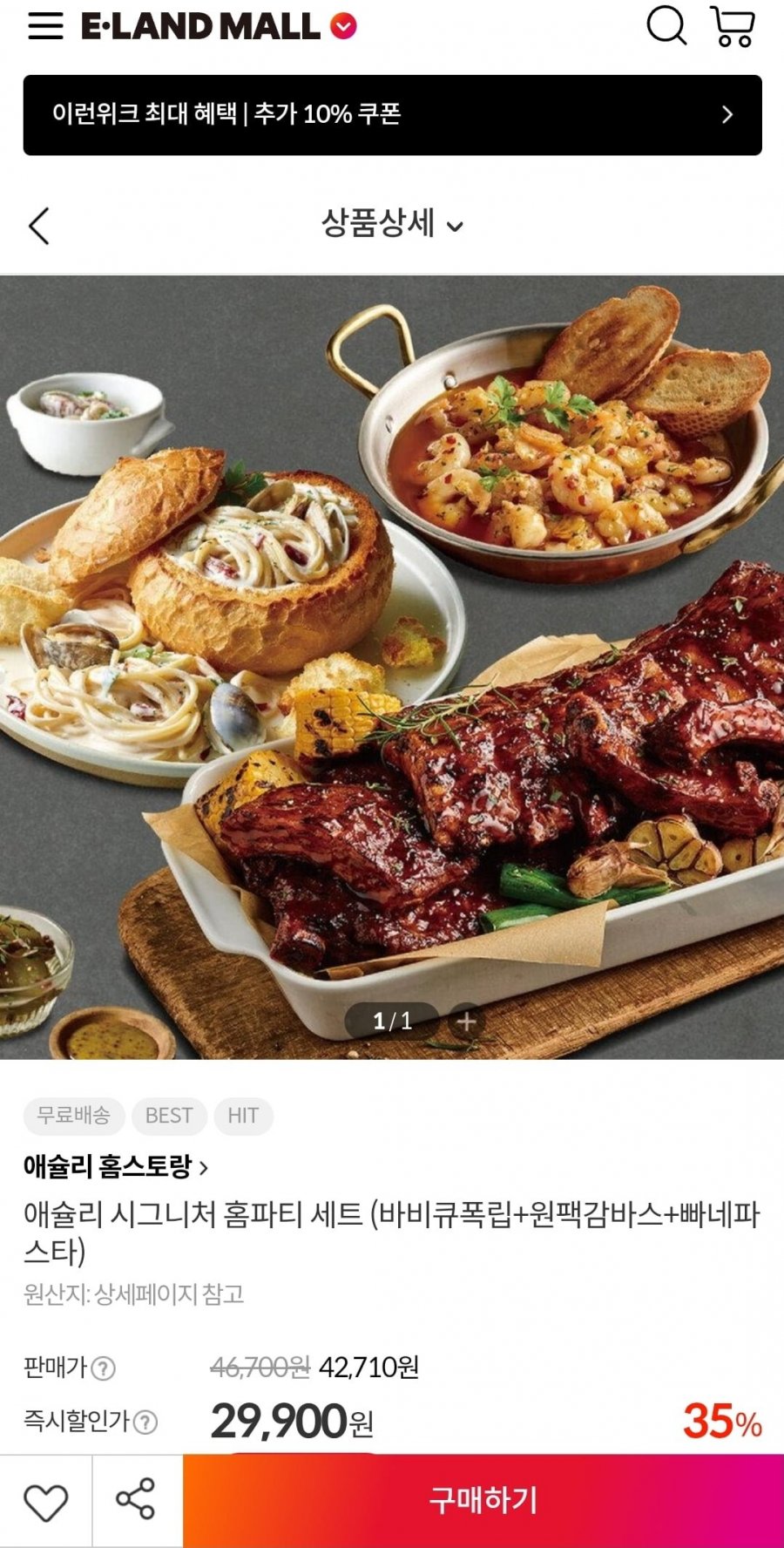 애슐리 시그니처 홈파티 세트 (바비큐폭립+원팩감바스+빠네파스타) (29,900원/무료)