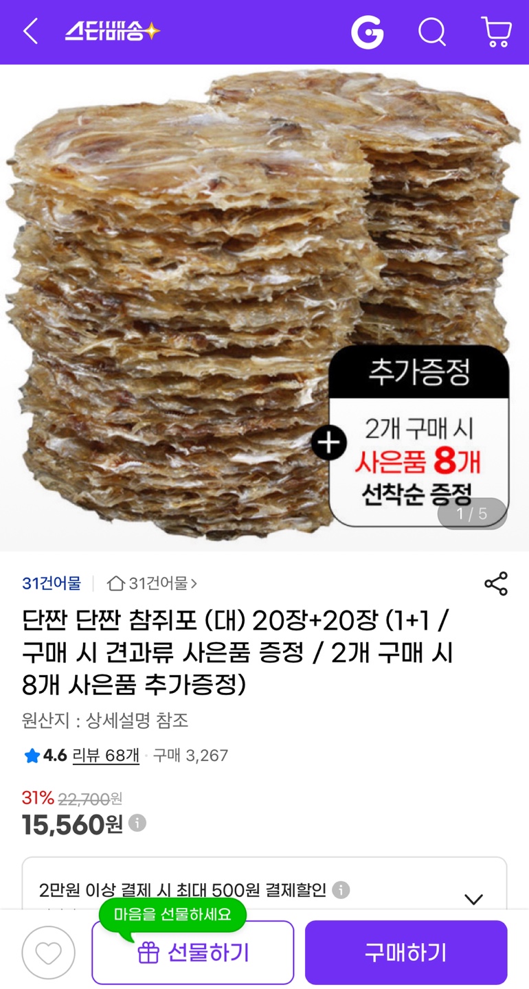 참쥐포 (대) 총40장+견과류 30g 1봉 사은품 증정