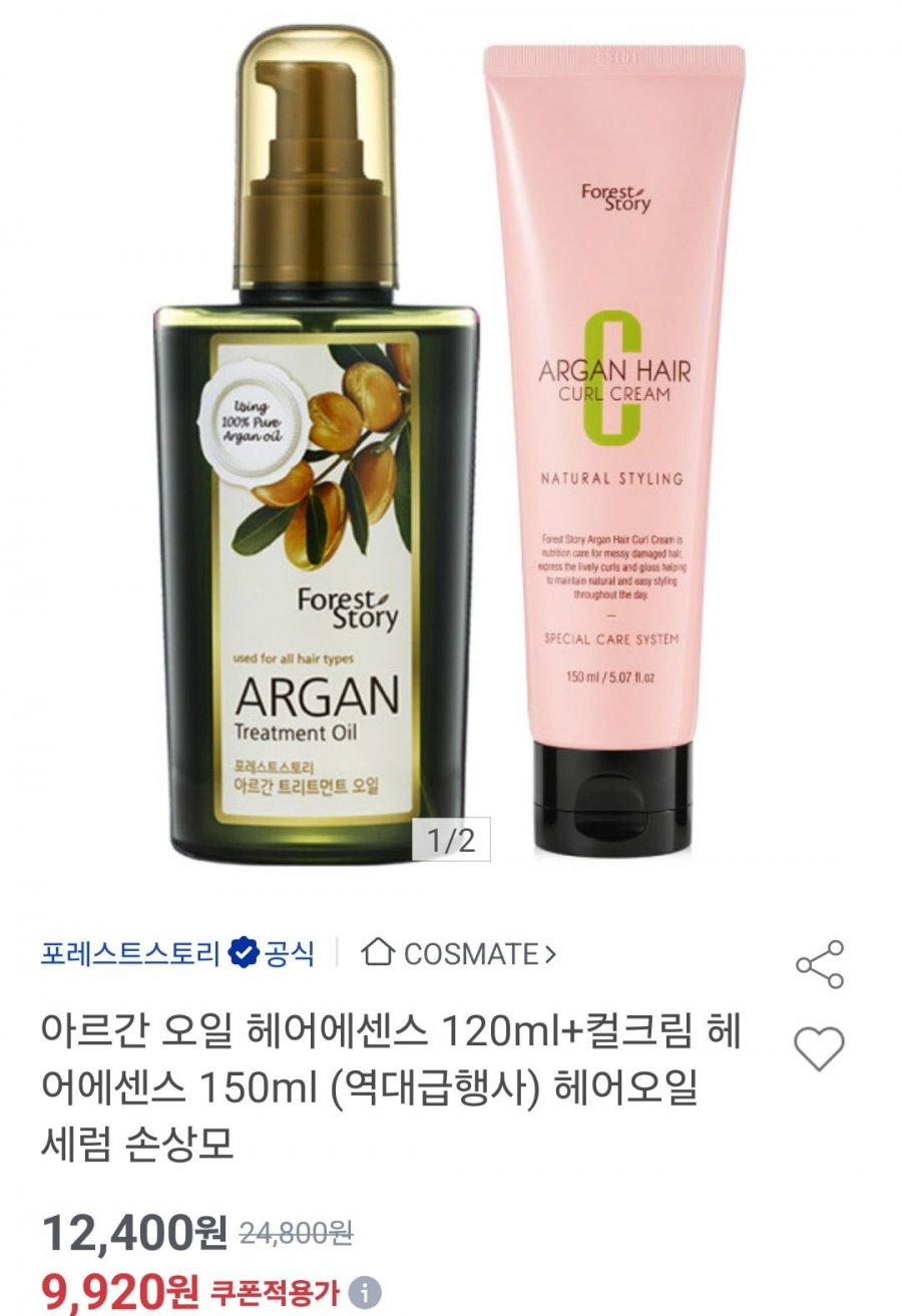 포레스트스토리 아르간 오일 헤어에센스 120ml + 컬크림 150ml (9,920원/무배)