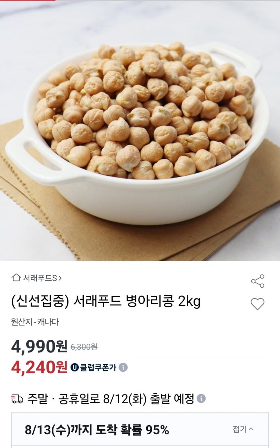 서래푸드 병아리콩 2kg (유클 4,240원/무료)
