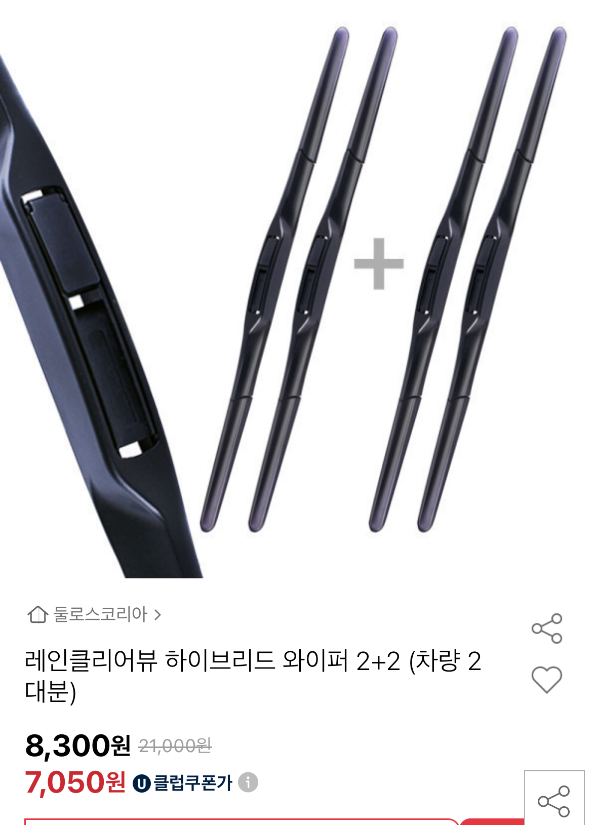 레인클리어뷰 하이브리드 와이퍼 2+2 유클 (7,050원/무료)