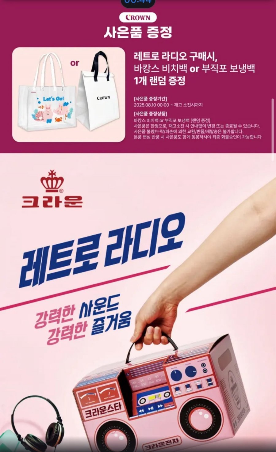 크라운 스타 레트로 라디오 과자세트, 428g, 5,980원 [무배]