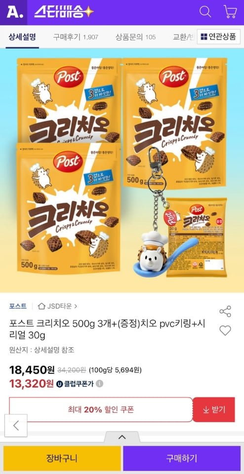 포스트 크리치오 500g 3개+키링+시리얼 (유클 13,320원/무료)