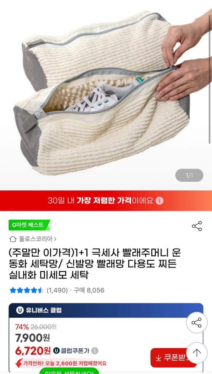 1+1 극세사 빨래주머니 운동화 세탁망 유클(6,720원/무료)