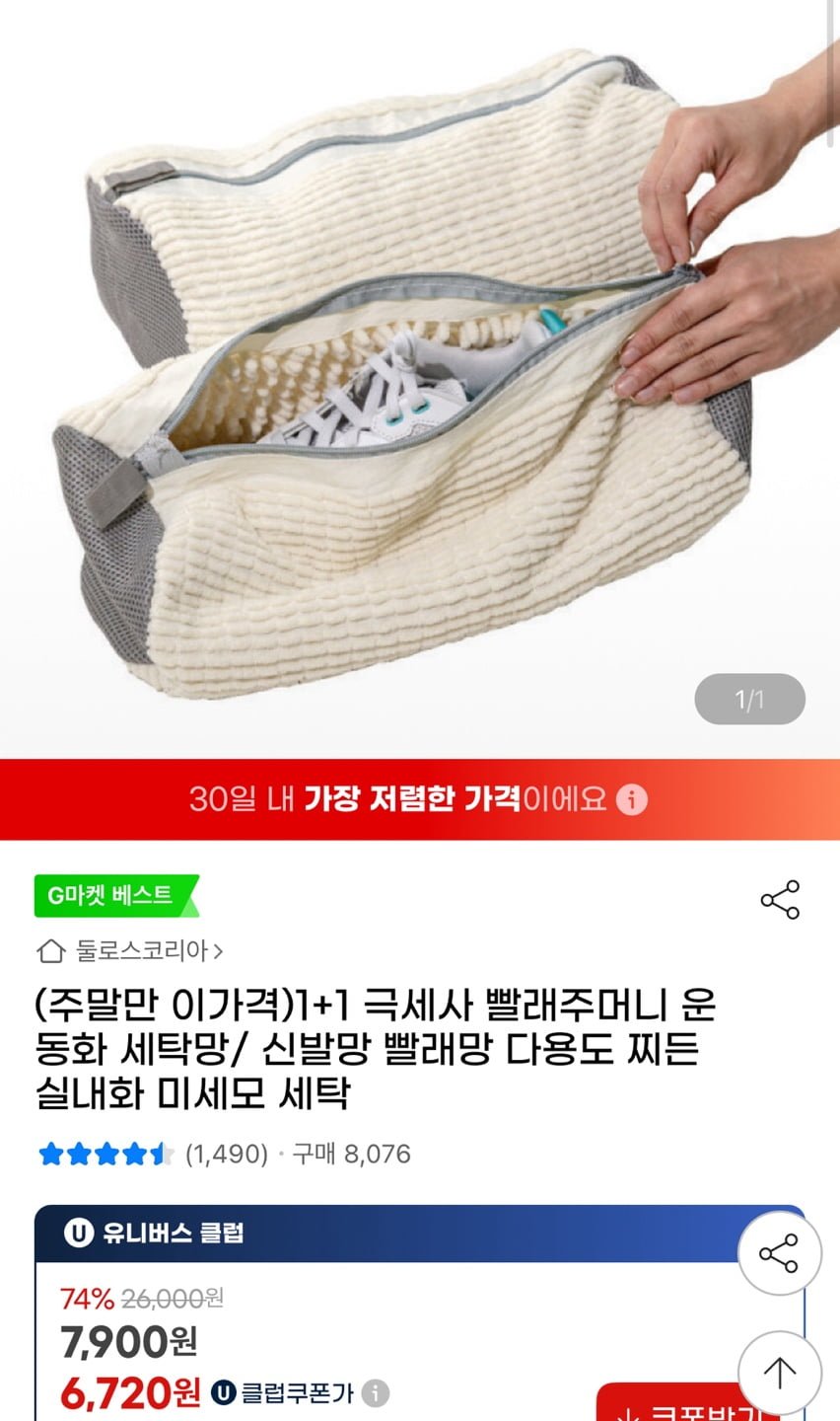 1+1 극세사 빨래주머니 운동화 세탁망 유클(6,720원/무료)