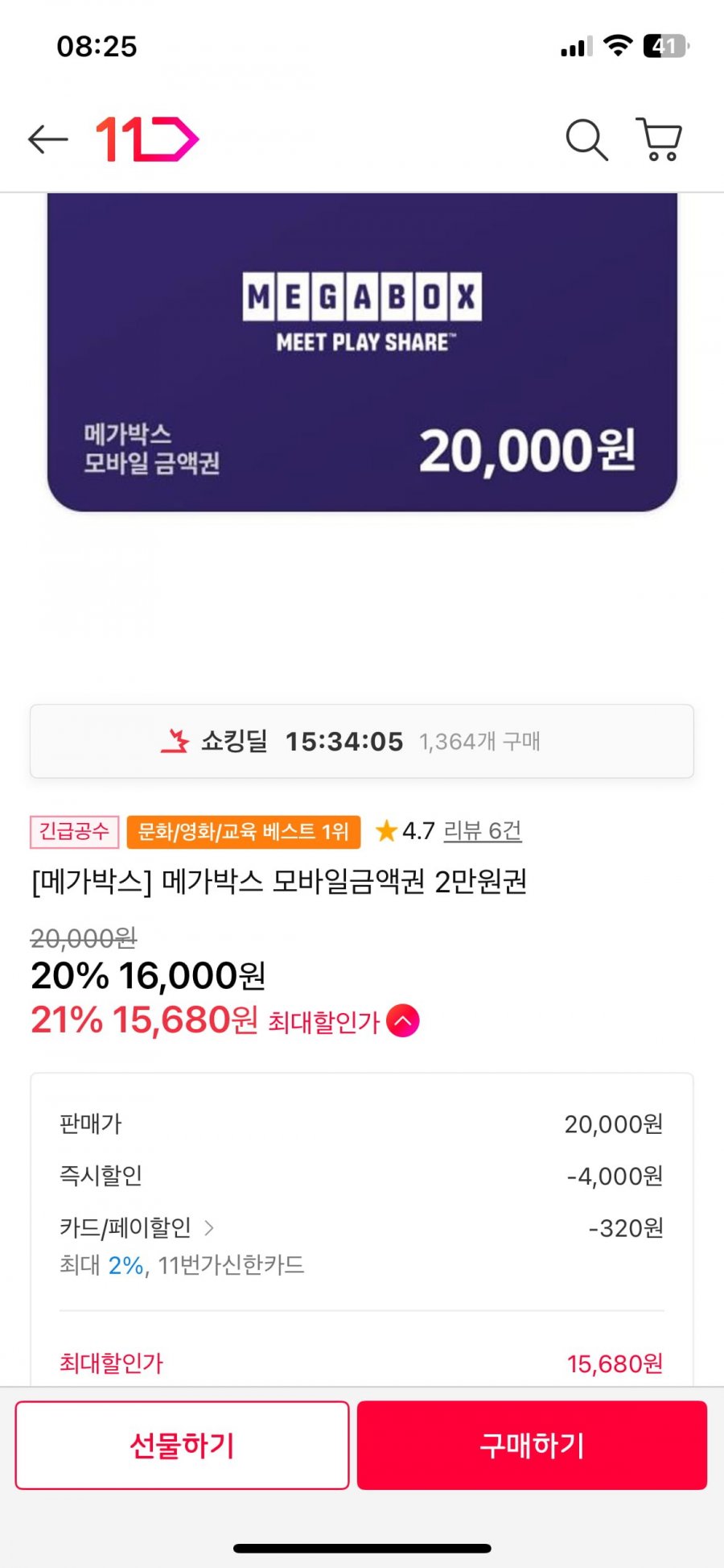 메가박스 모바일 금액권 2만원 (15,680/0)