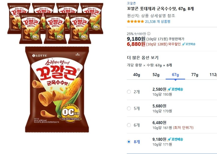 꼬깔콘 롯데제과 군옥수수맛 67gx8개 (와우회원6,880원/무료)
