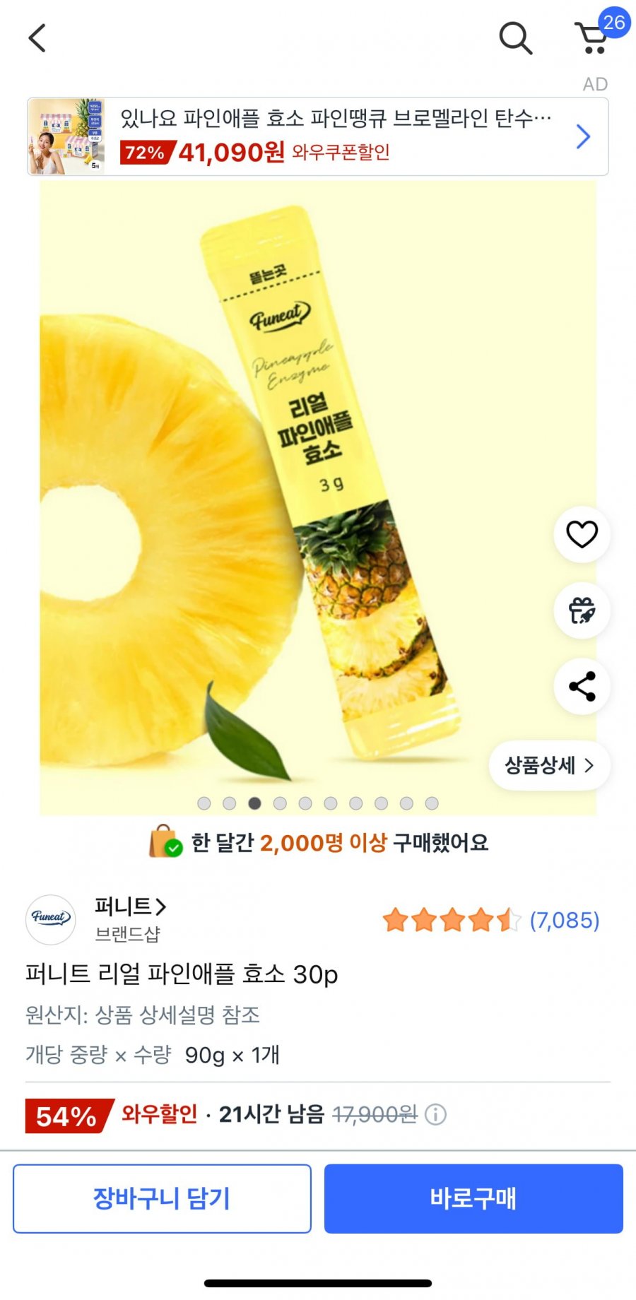 퍼니트 리얼 파인애플 효소 30p, 90g, 1개(8100/무배)