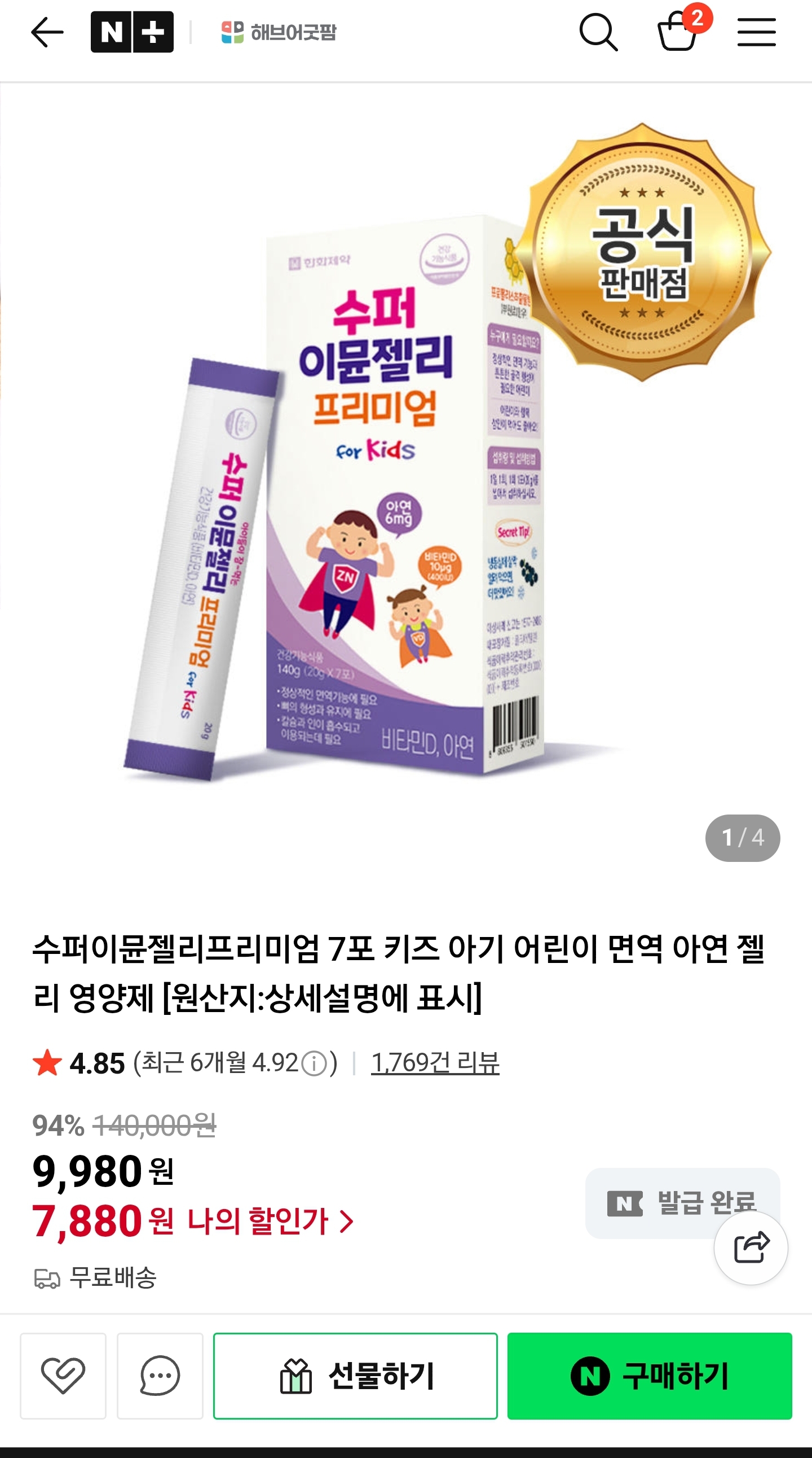 수퍼 이뮨젤리 프리미엄 키즈 면역 영양제 7포 1박스