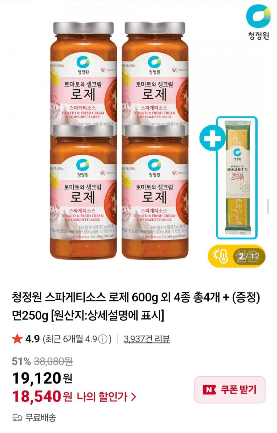 청정원 스파게티소스 로제 600g 외 4종 총4개 + (증정) 면250g (18,540원/무배)