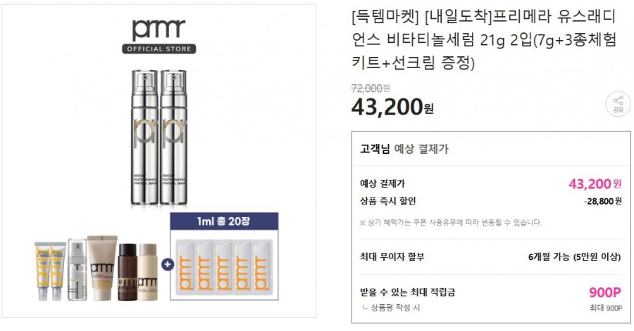 프리메라 유스래디언스 비타티놀세럼 21g 2입 (+3종체험키트+선크림) (43,200원/무배)