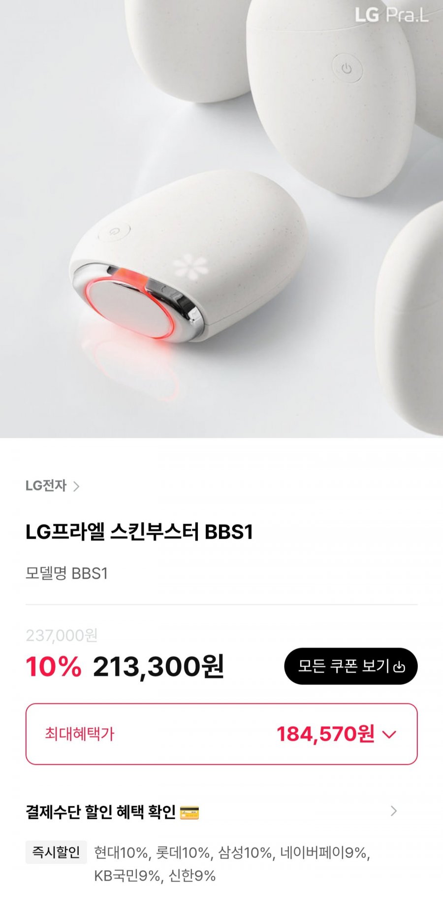 LG프라엘 스킨부스터 BBS1 (184,570원/무료)