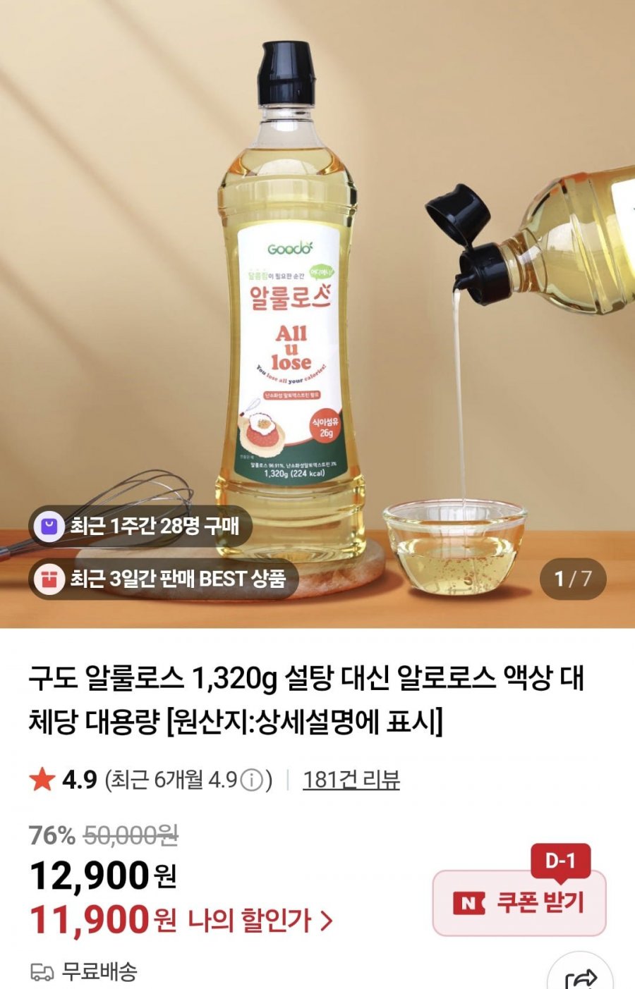 대체당 알룰로스 1320g 액상형 (11,900원/무료)