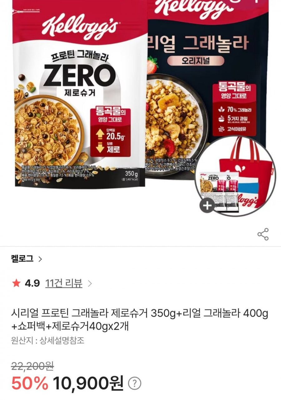 시리얼 프로틴 그래놀라 제로슈거 350g+리얼 그래놀라 400g+쇼퍼백+제로슈거40gx2개 (10,900원 / 무료 )