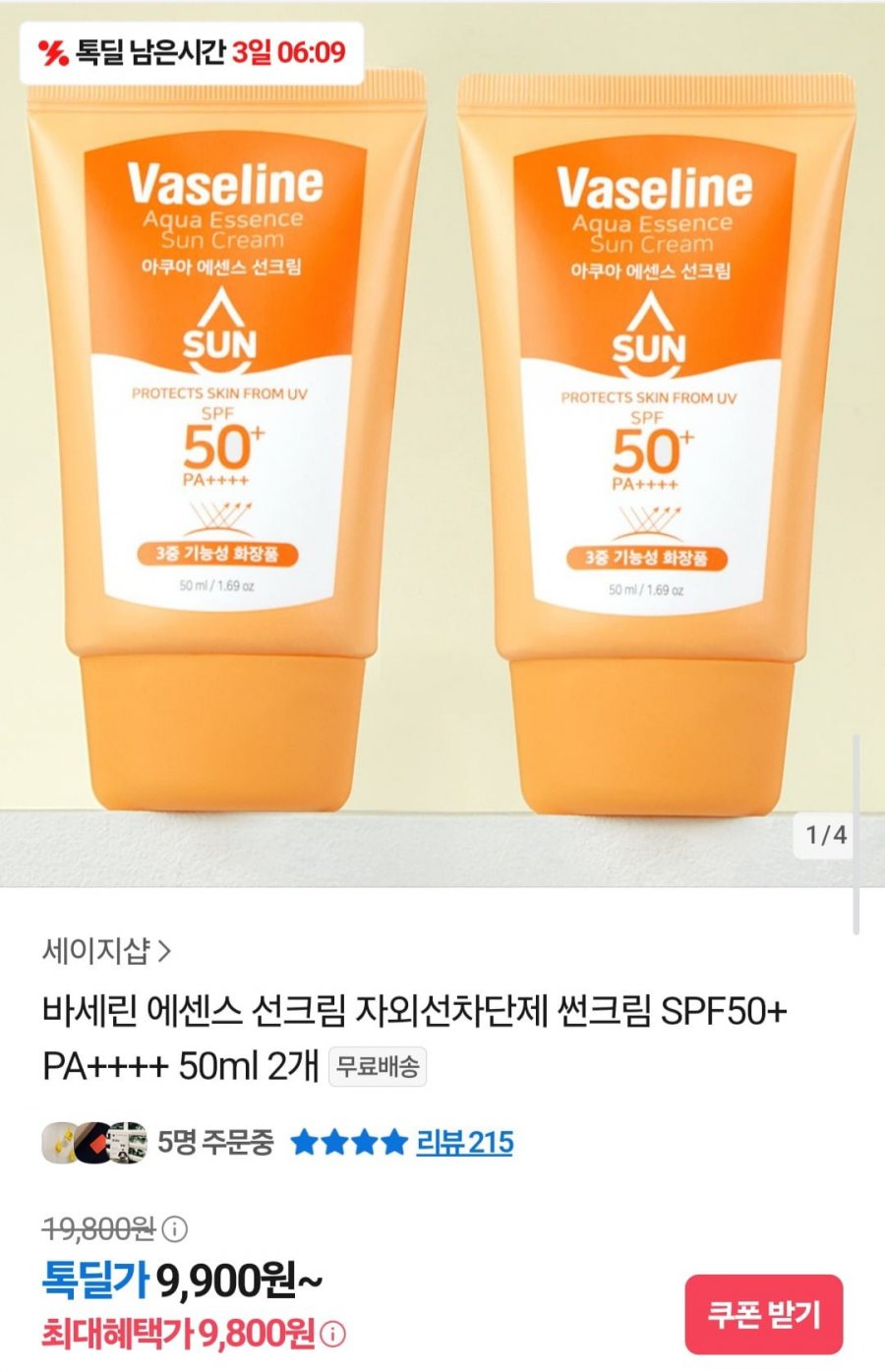 spf50+ 바세린 에센스 선크림 2개 (9,900원/무료)