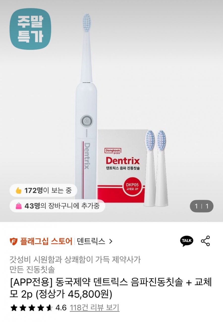 동국제약 덴트릭스 음파진동칫솔 + 교체모 2p (8,900원/무료)