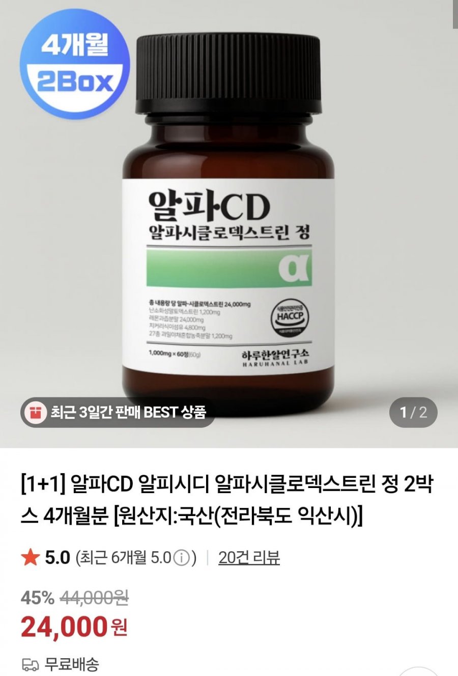 1+1 알파CD 알파시클로덱스트린 정 총 4개월분 (24,000원/무료)