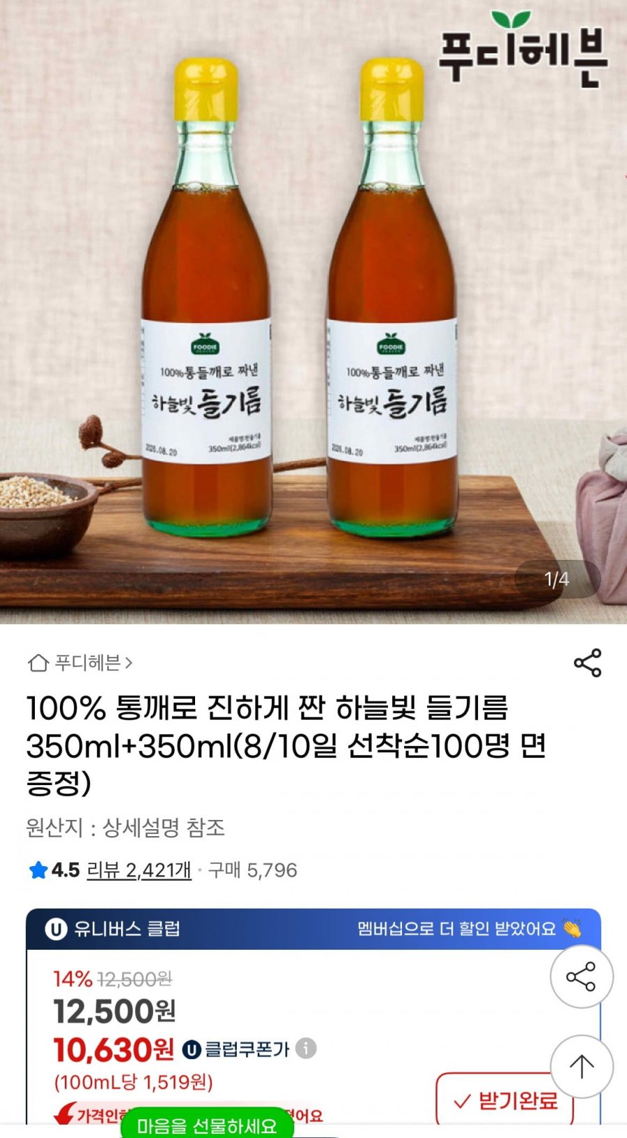 100% 통깨로 진하게 짠 하늘빛 들기름 350ml+350ml (10,630원/무배)
