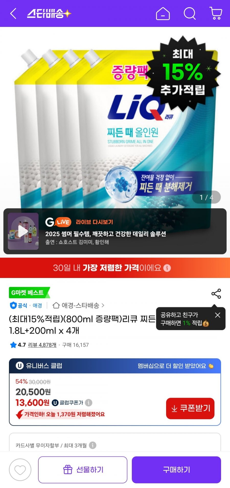 리큐 찌든때 올인원 1.8L+200ml 4개(13,600원/무료)