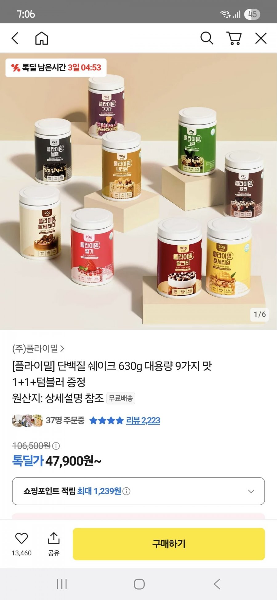 플라이밀 단백질 쉐이크 대용량 9가지맛 630g 1+1+텀블러 (47,900원/무료)