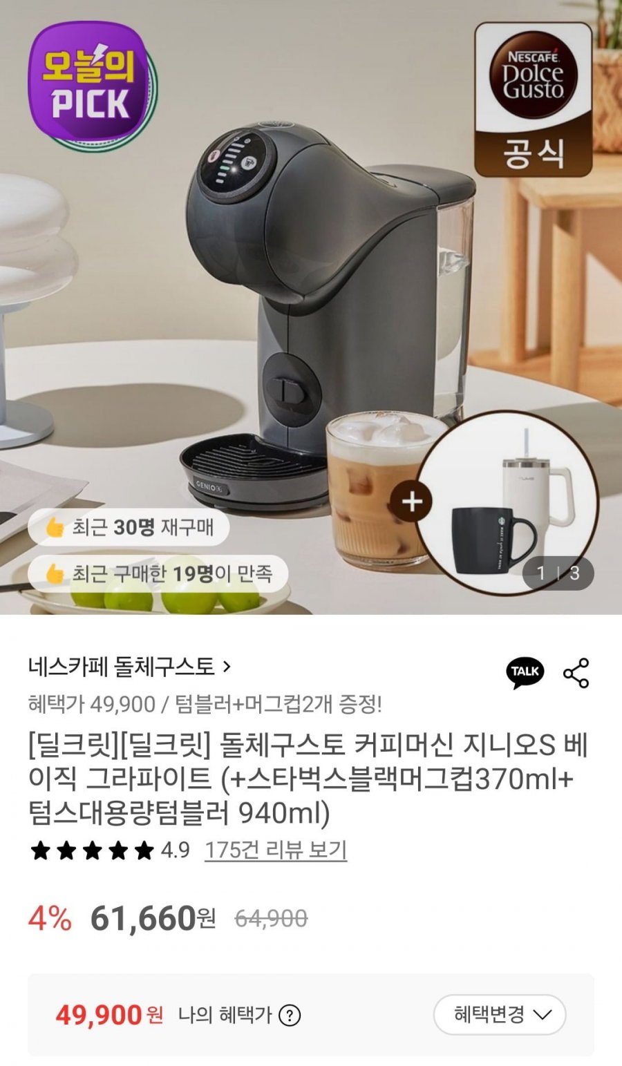 돌체구스토 지니오S 베이직 그라파이트 스벅머그+텀블러 증정 (49,900원/무배)