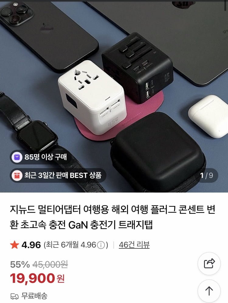 지뉴드 여행용 멀티어댑터 (19,900원/무배)