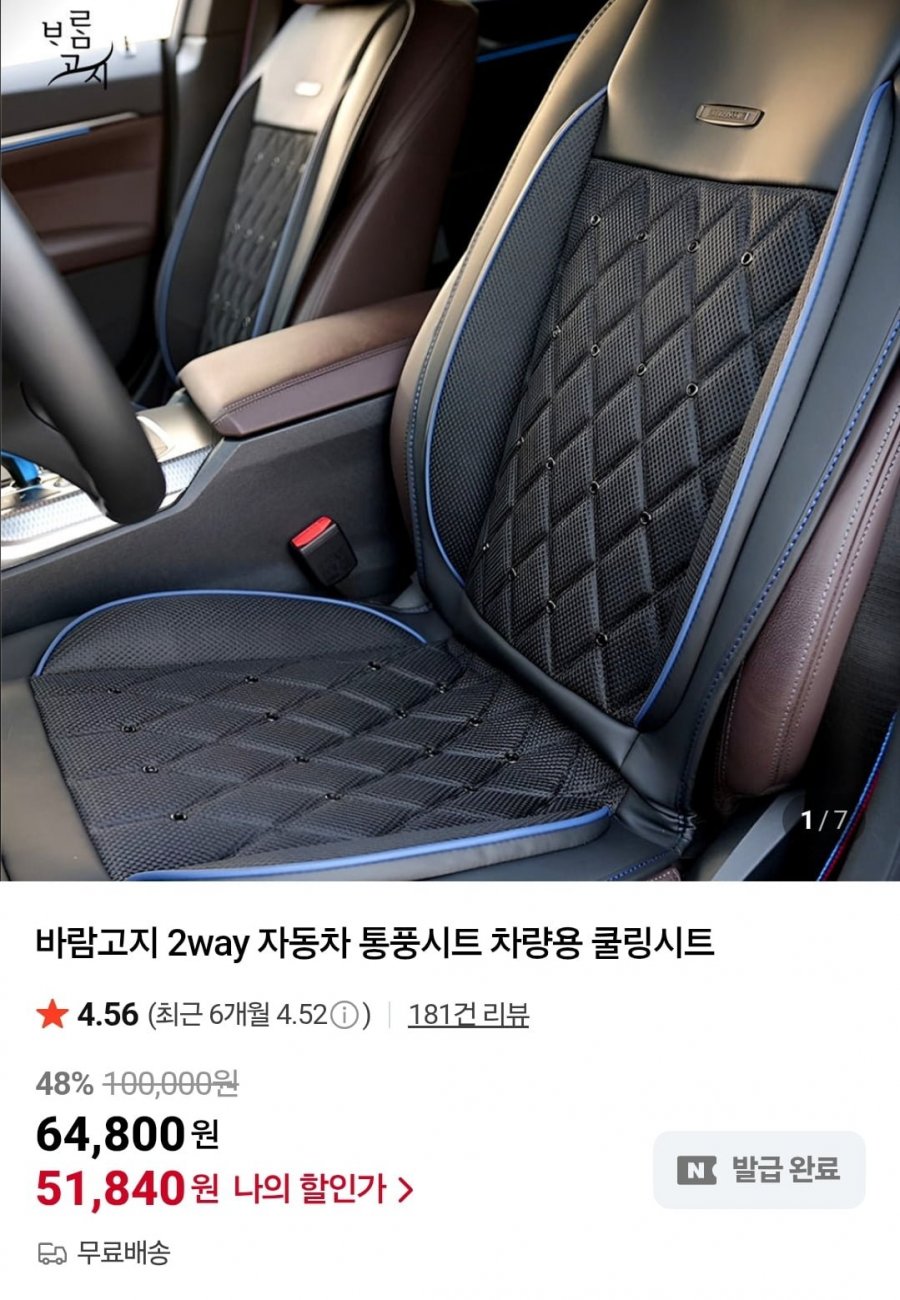 2way 차량용 통풍 쿨링시트 (51,840원/무료)