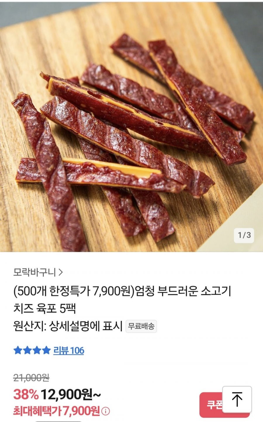 소고기 치즈육포 5팩 (7,900원/무료)