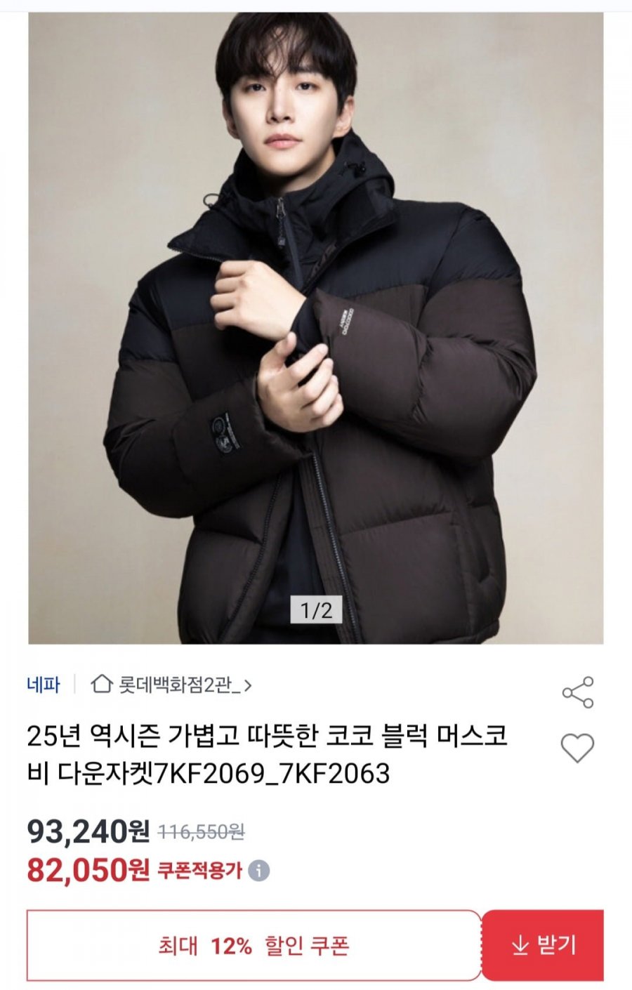 네파 남여공용 코코 블럭 머스코비 다운자켓 (82,050원/무료)
