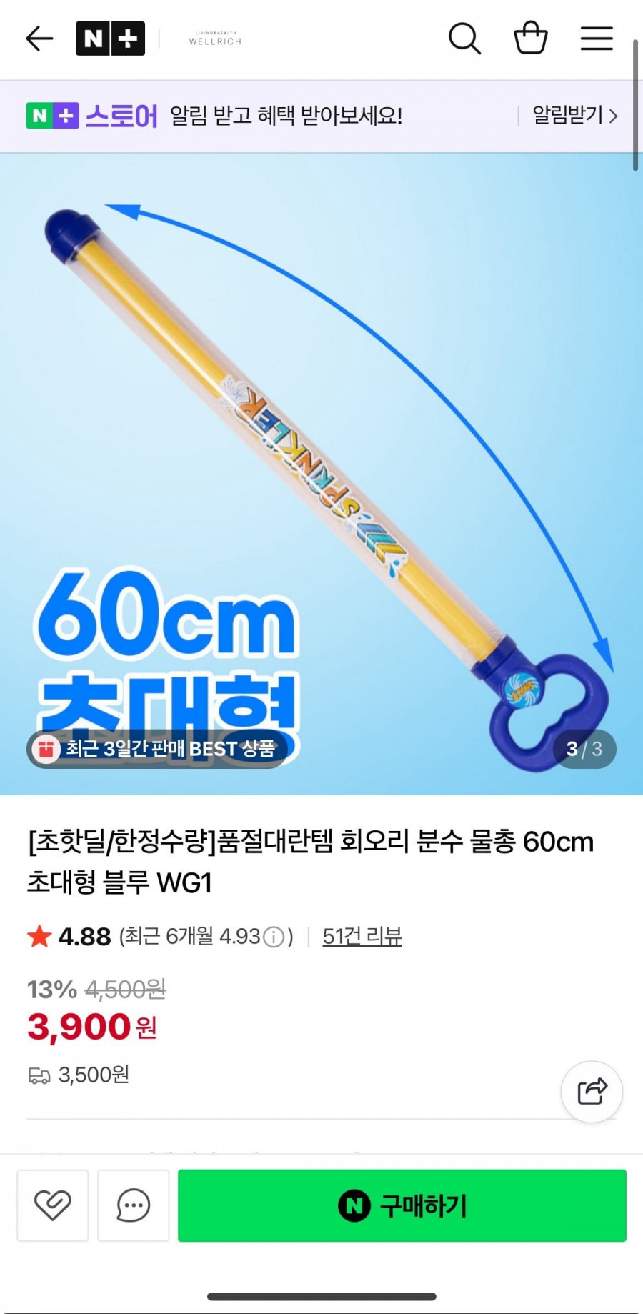 회오리 분수 초대형 60cm 물총 (3,900원/3,500원)