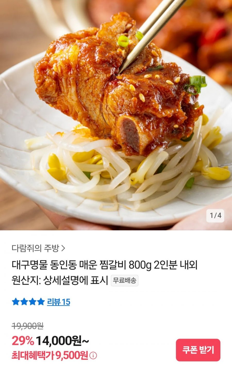 동인동 매운 찜갈비 800g 2인분 (9,500원/무료)
