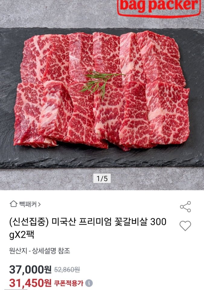 미국산 꽃갈비살 300g x 2팩 - 100g 5,241원 (31,450원/무료)