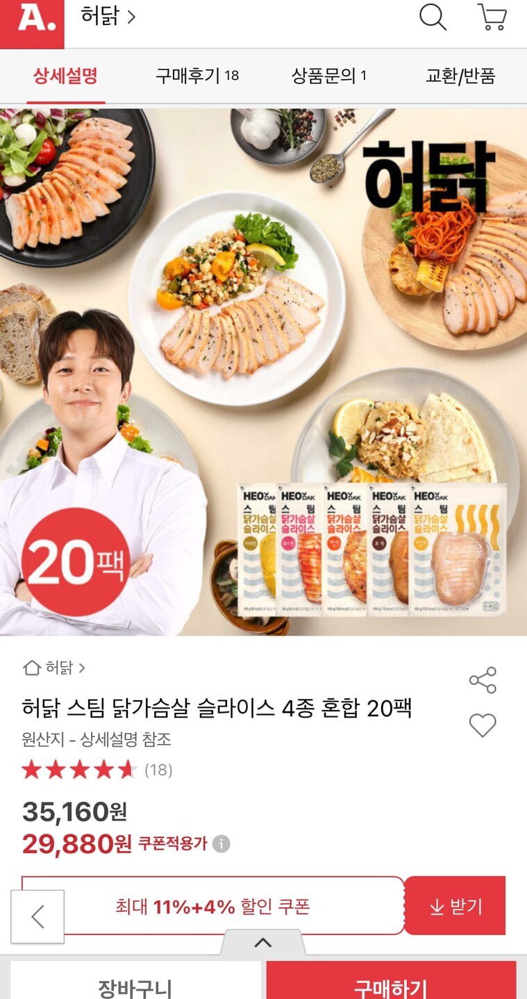 허닭 스팀 닭가슴살 슬라이스 4종 혼합 20팩 (29,880원/무료)