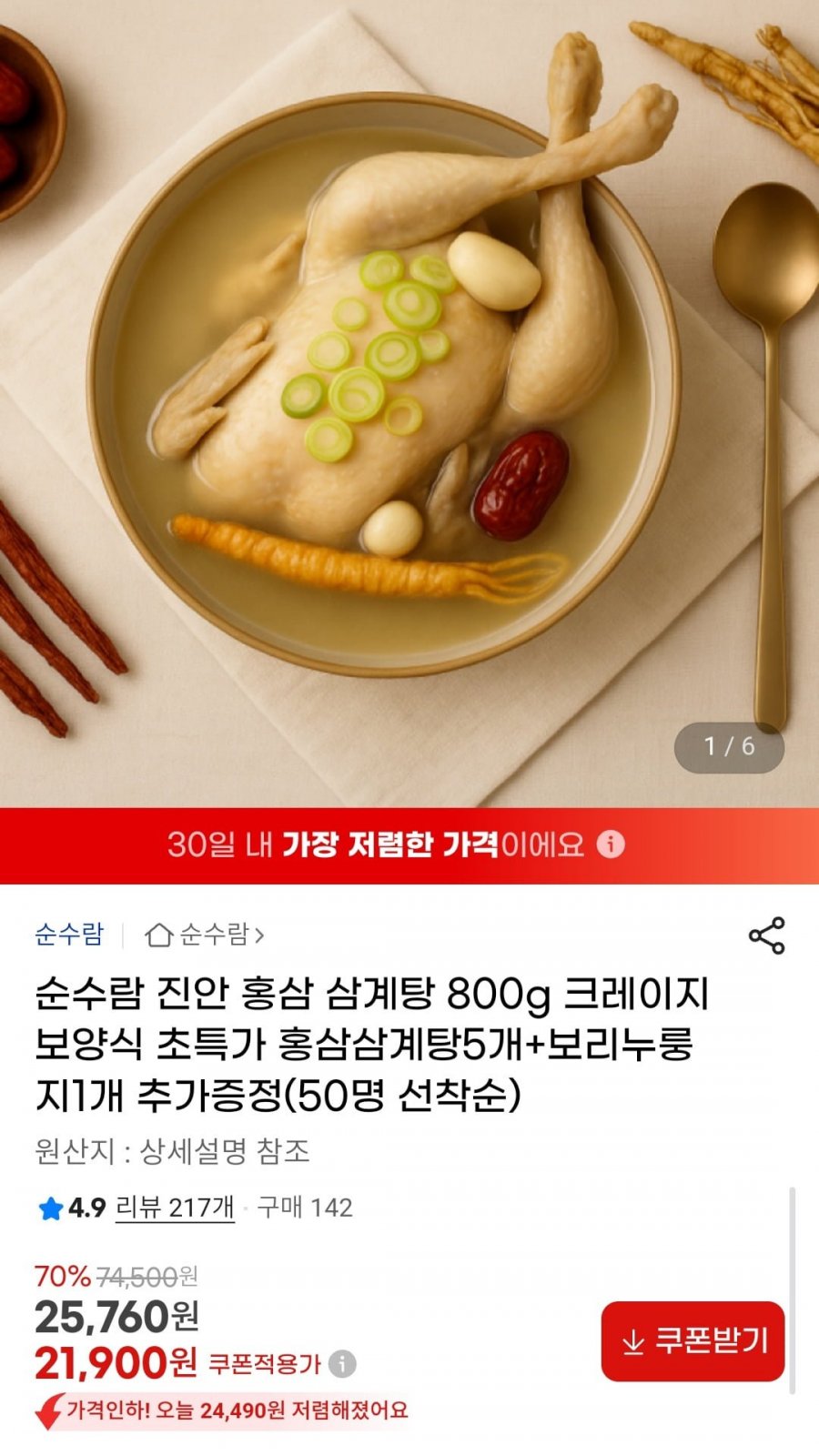 순수람 진안 홍삼 삼계탕 800g 5팩 (21,900원/무배)