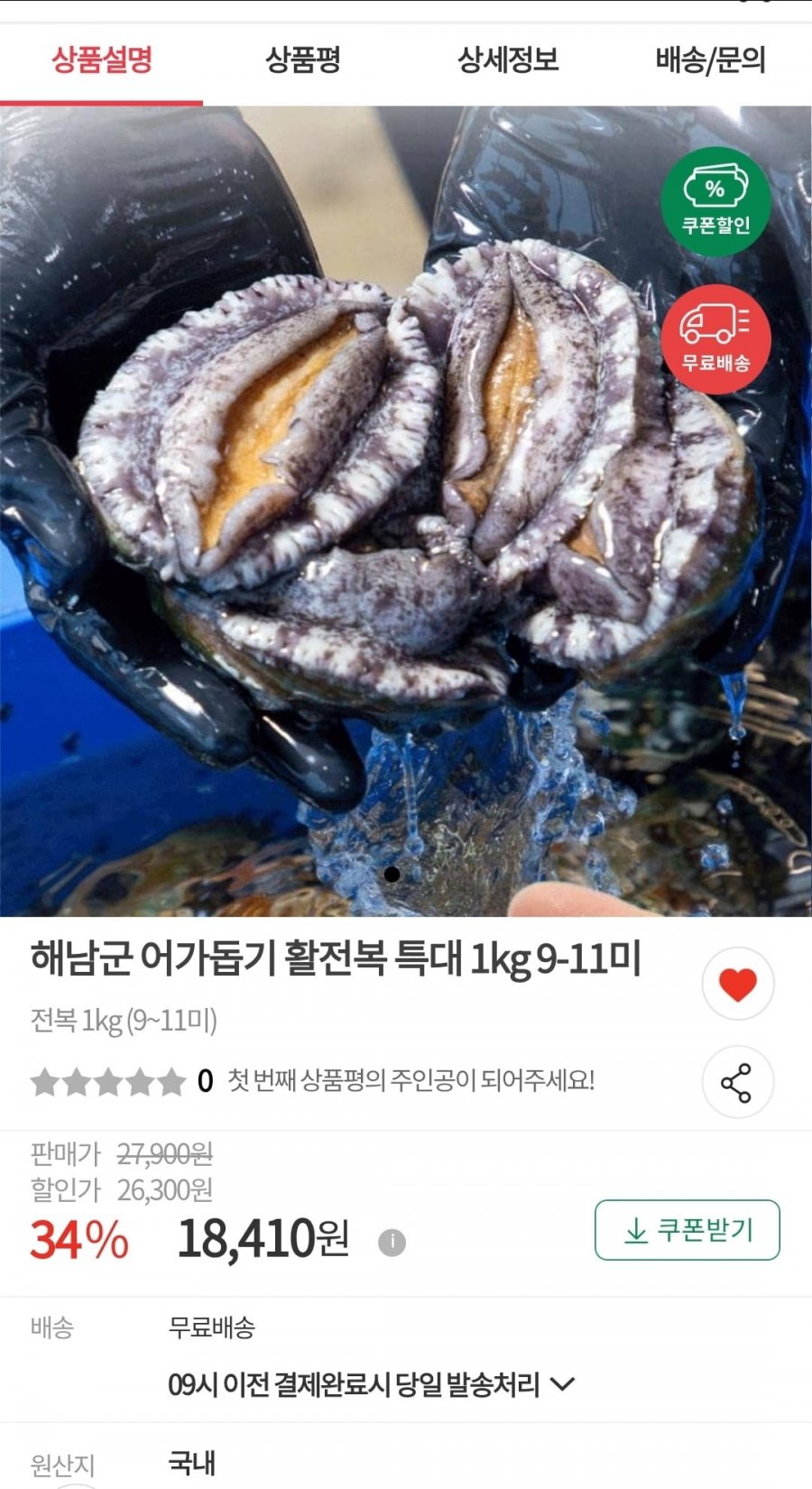 해남 활전복 특대 1kg 9-11미 (18410원/무료)